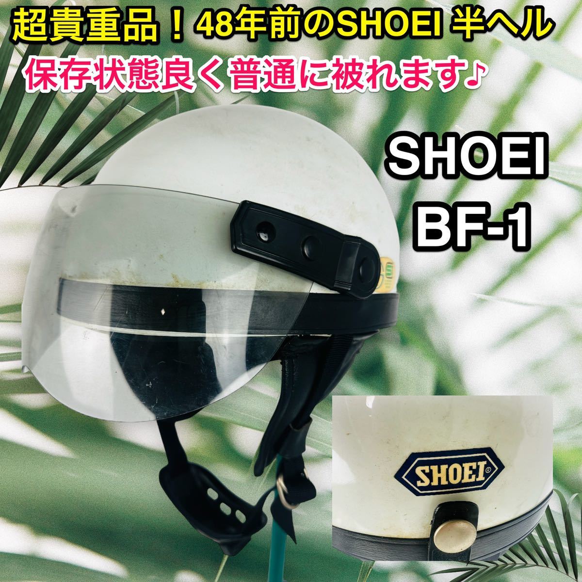 SHOEI BF-1B当時物 ショウエイ ヘルメット BF-1B Mサイズ 半キャップ 当時物 希少 SHOEI
