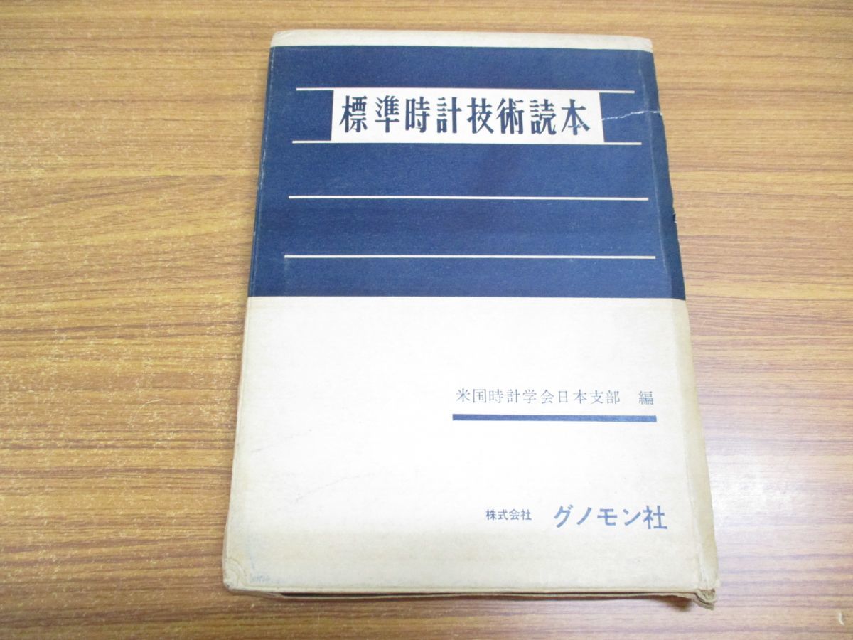 標準時計技術読本 米国時計学会日本支部編／グノモン社（USED/送料無料）古書 標準時計技術読本 米国時計学会日本支部 Yahoo!オークション - 読本