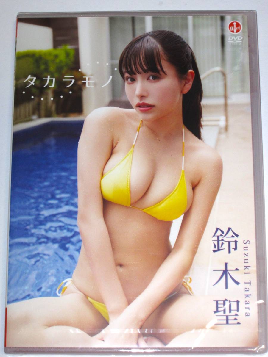 最新作イメージDVD【タカラモノ/鈴木聖】新品未開封品を格安処分!!