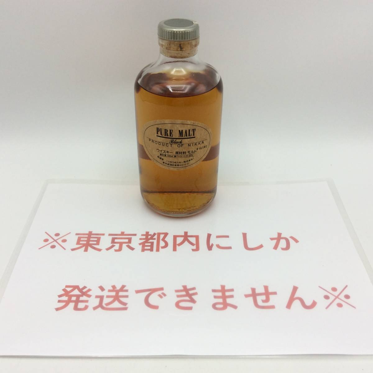 G63◆【東京都内限定発送】未開栓 NIKKA ニッカ PURE MALT Black ピュアモルト ブラック ウイスキー 500ml 43％ 国産 古酒 ◆