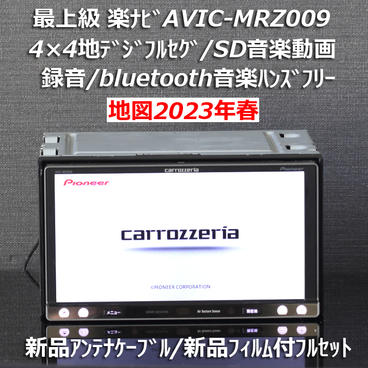 地図2023年10月差分最新版最上級AVIC-MRZ009フルセグ/BT/DVD 地図2023年春最新版カロッツェリア最上級楽ナビAVIC-MRZ009 4×4地