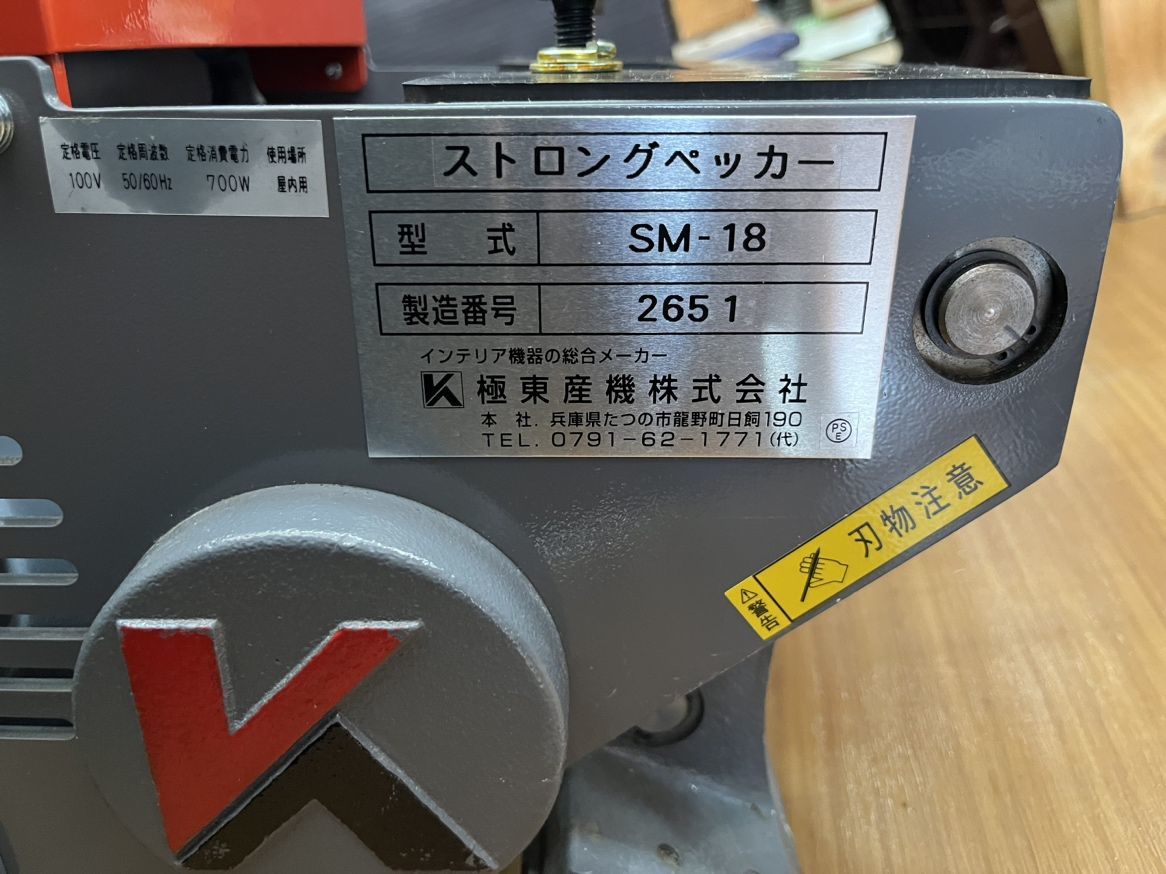 ストロングペッカー SM-8 引き取り限定 接し