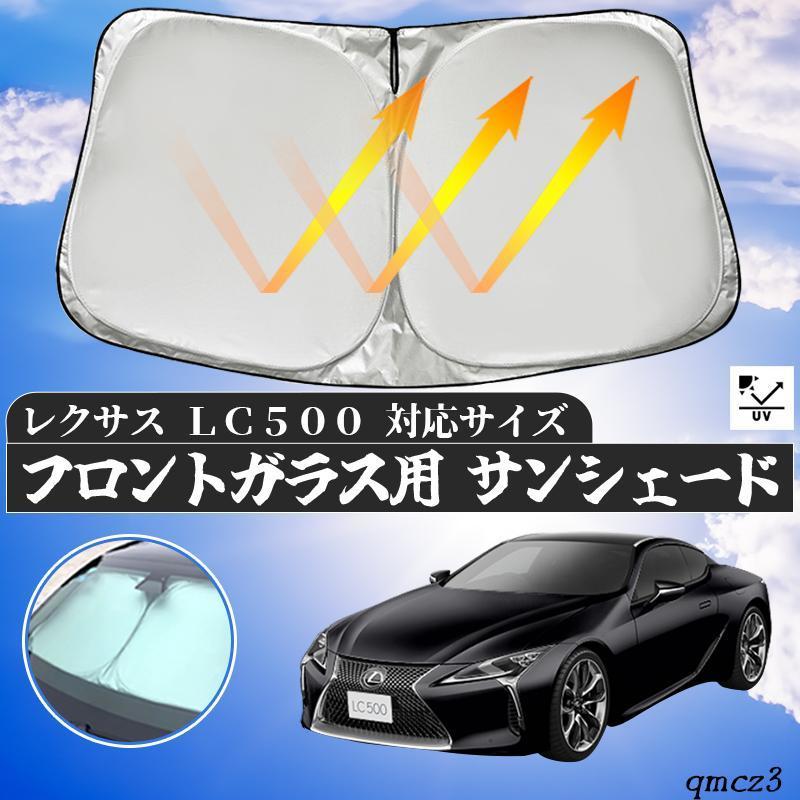 お得，人気セール レクサス LC500 フロントガラスサンシェード 遮光カーテン 取付簡単 車中泊 仮眠 プライバシー保護 暑さ対策(レクサス用)｜売買されたオークション情報、yahooの商品情報をアーカイブ公開 - レクサス用