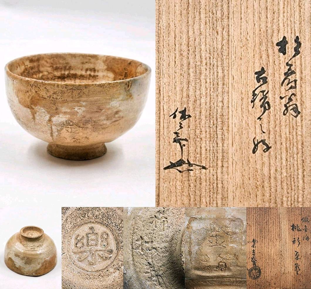 古唐津茶碗　銘多福　京都雁半傳来　薮内家[十代]竹翠紹智　休々斎　書付 茶道具 藪内流 十世家元 休々斎 竹翠 箱書 十二代 楽吉左衛門 弘入 作