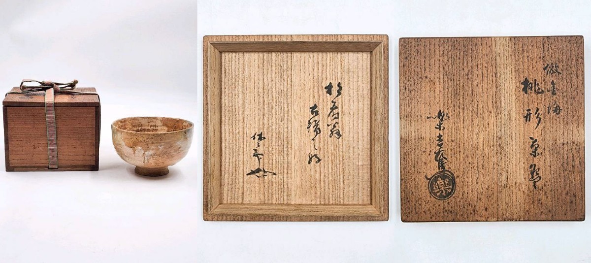 茶道具 藪内流 十世家元 休々斎 竹翠 箱書 十二代 楽吉左衛門 弘入 作