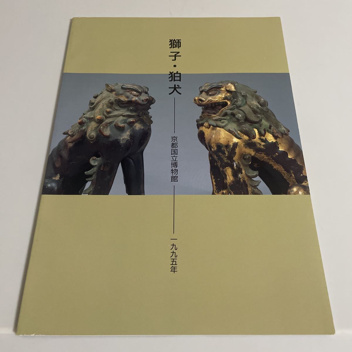 狛犬　図録 獅子 狛犬 図録 作品集 1995年 京都国立博物館の入札履歴 - すべての