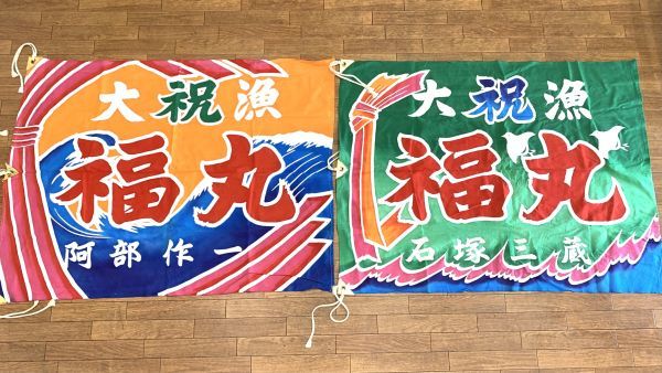 古い大漁旗 2点まとめてセット 古布 リメイク素材 木綿 布地 生地 昭和