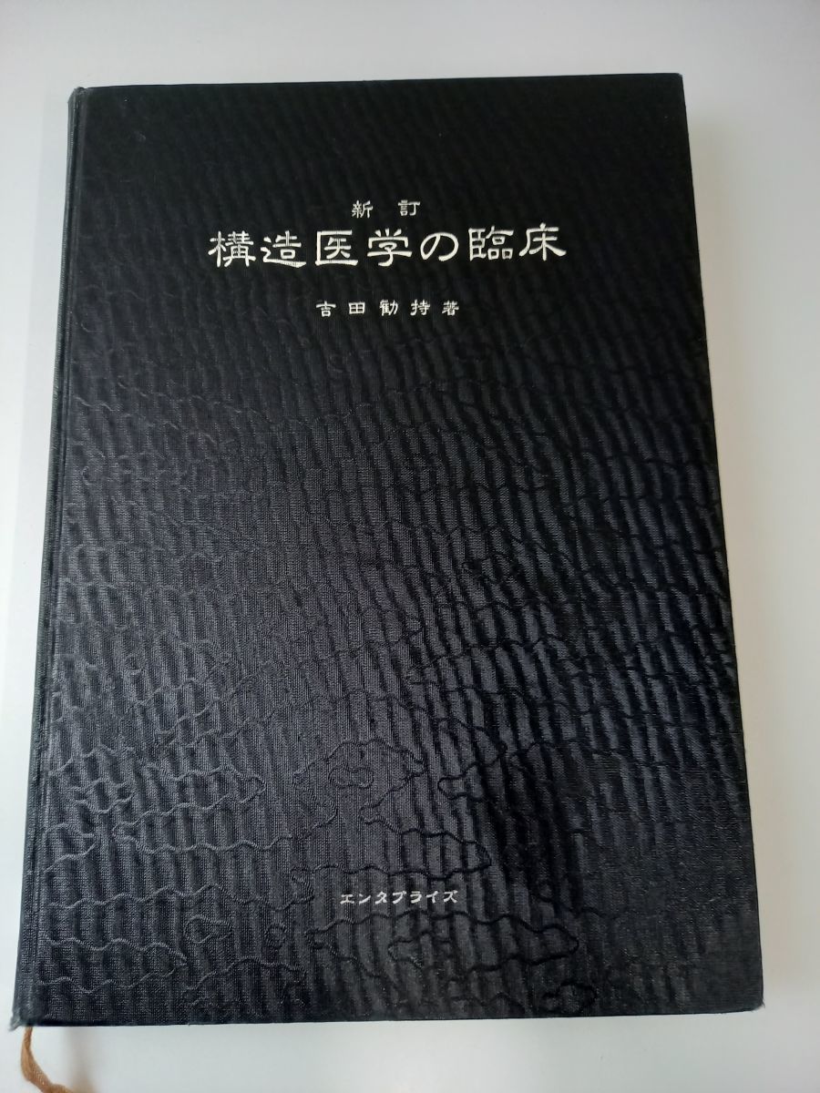 構造医学の臨床 著者/吉田勧持 発行/エンタプライズ 構造医学の臨床