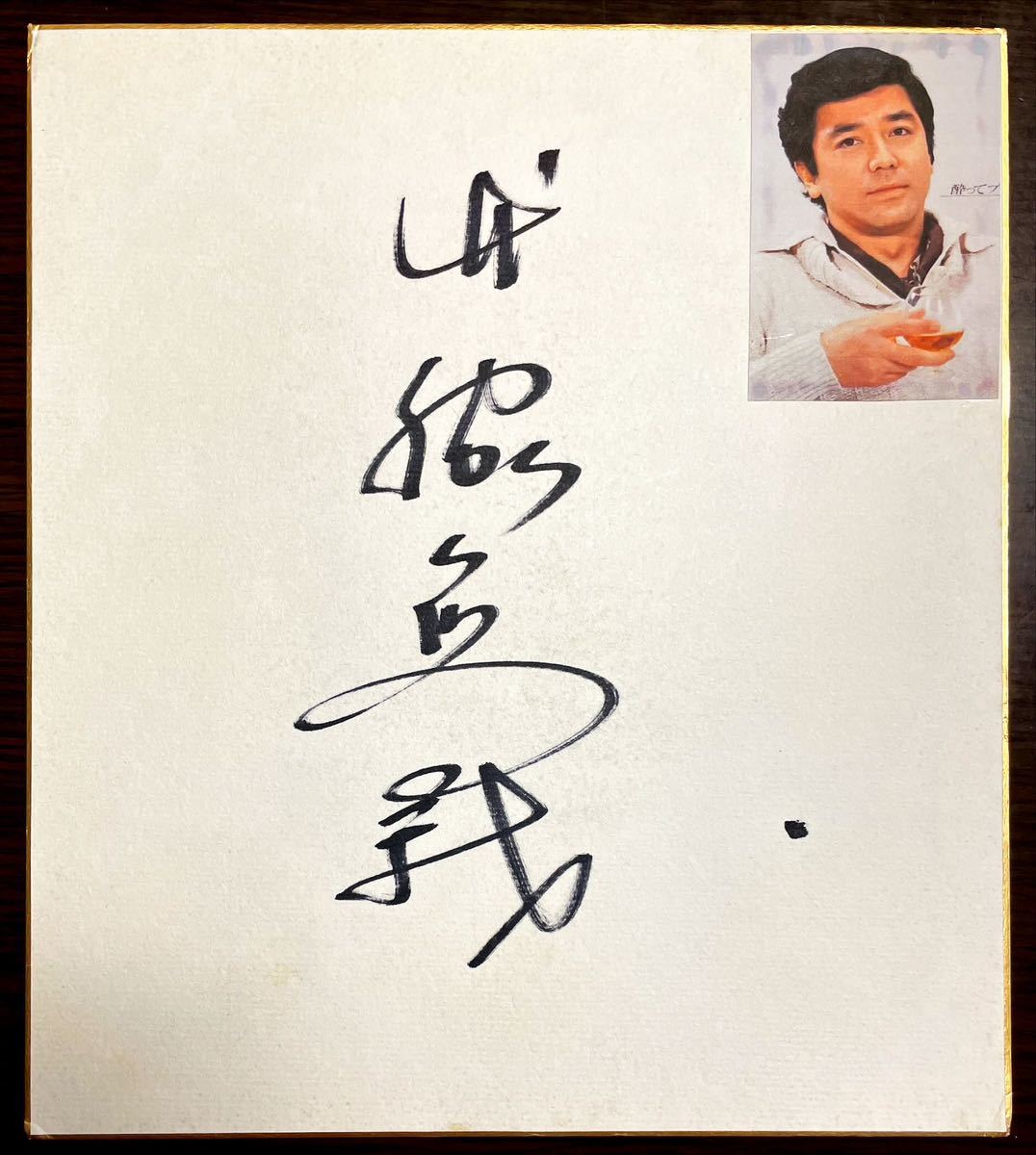 ⁄ - 松山英太郎・竹脇無我寄書サイン色紙 ビブリオ 古本、中古本 Yahoo