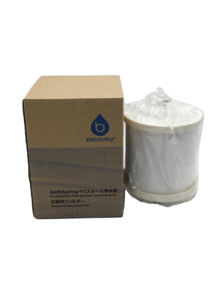 Amway◇Bathspring 交換用フィルター バスルーム浄水器 Amway