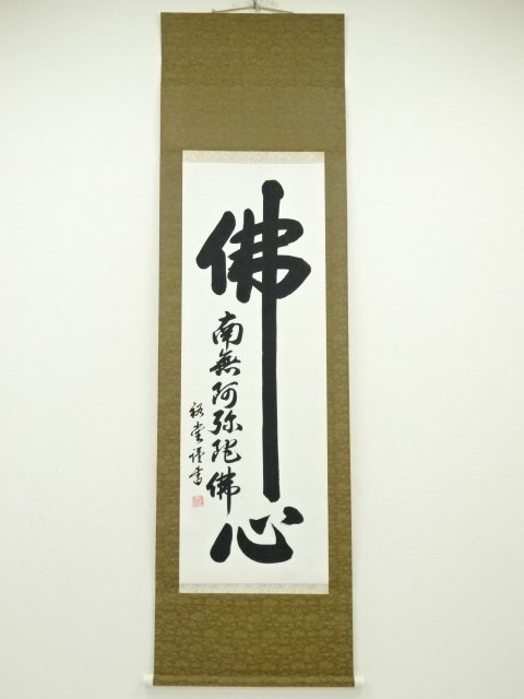 ys6752936; 宗sou 裕堂筆 南無阿弥陀仏 肉筆絹本掛軸（箱付）【道