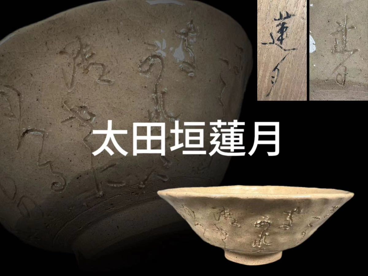 K0181 太田垣蓮月造 目贊 平茶碗 自詠和歌彫 茶道具 煎茶道具