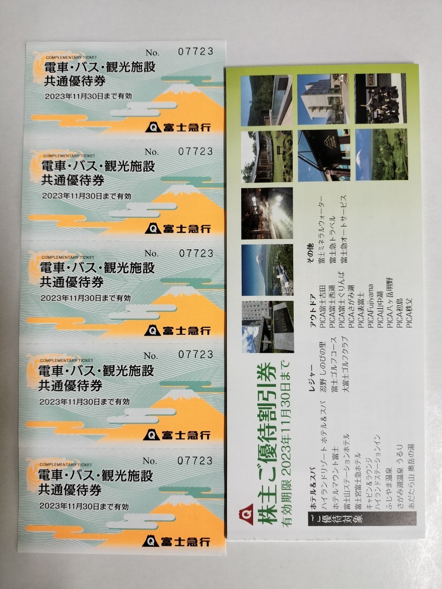 富士急株主優待 富士急ハイランドフリーパス 1枚 ＆株主ご優待割引券1冊 最新版
