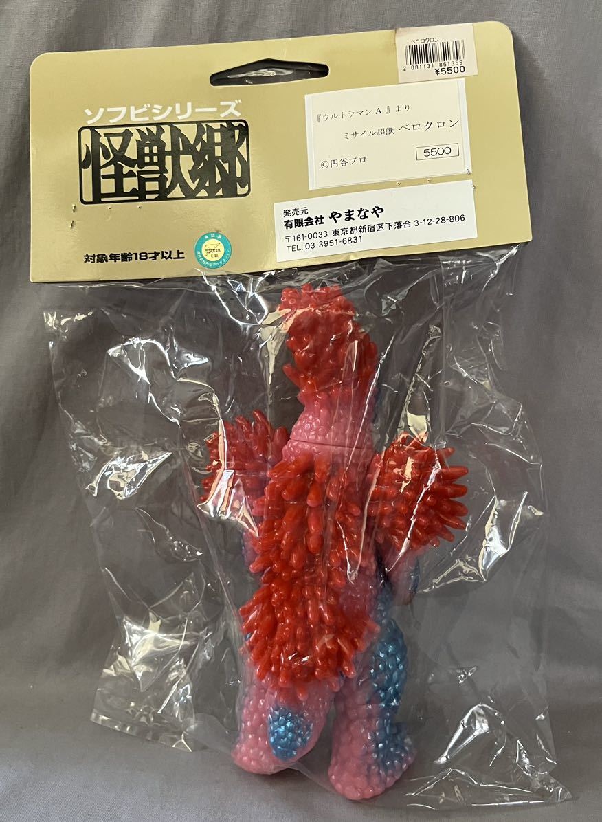 怪獣郷 ベロクロン やまなや ミサイル全弾発射バージョン ミサイル超獣