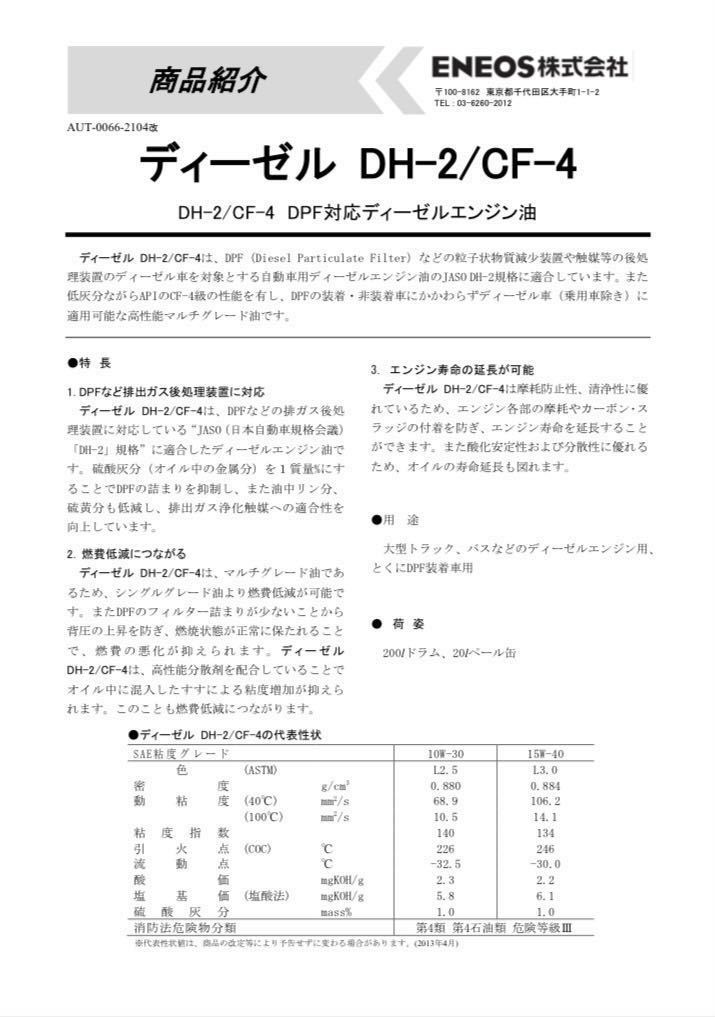 【個人法人可 送税込み7950円】ENEOS ディーゼルエンジンオイル DH-2/CF-4 10W-30 エネオス エンジンオイル DH2 CF4 10w-30 20L ペール缶 ENEOS DH-2&frasl;CF-4 10W-30 公式通販 CF-4&frasl;DH-2 DPF対応ディーゼルエンジンオイル