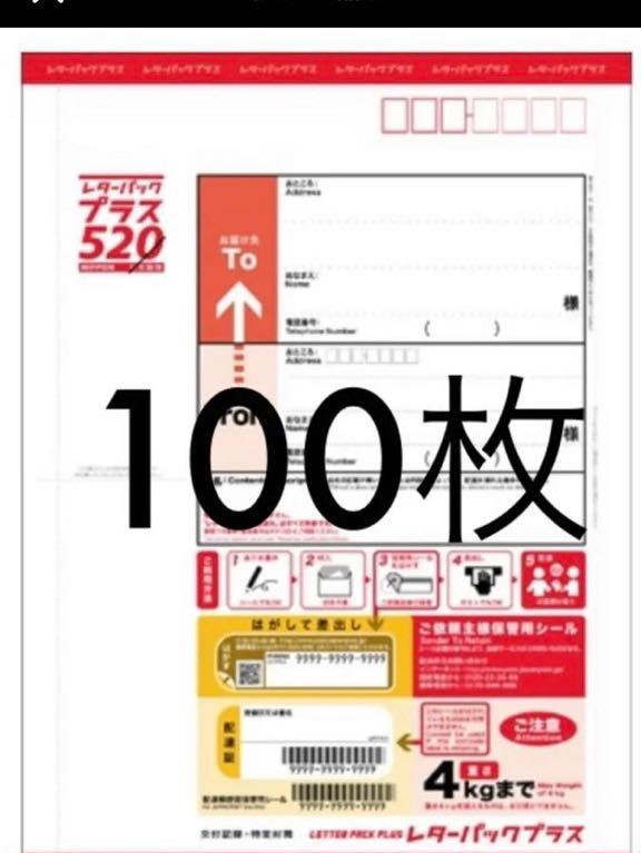 即決 送料無料 レターパックプラス 100枚 レターパック プラス 100枚
