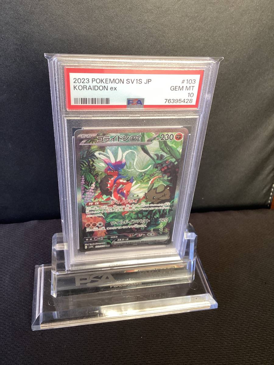 高品質 コライドンex 103/078SAR PSA10 美品