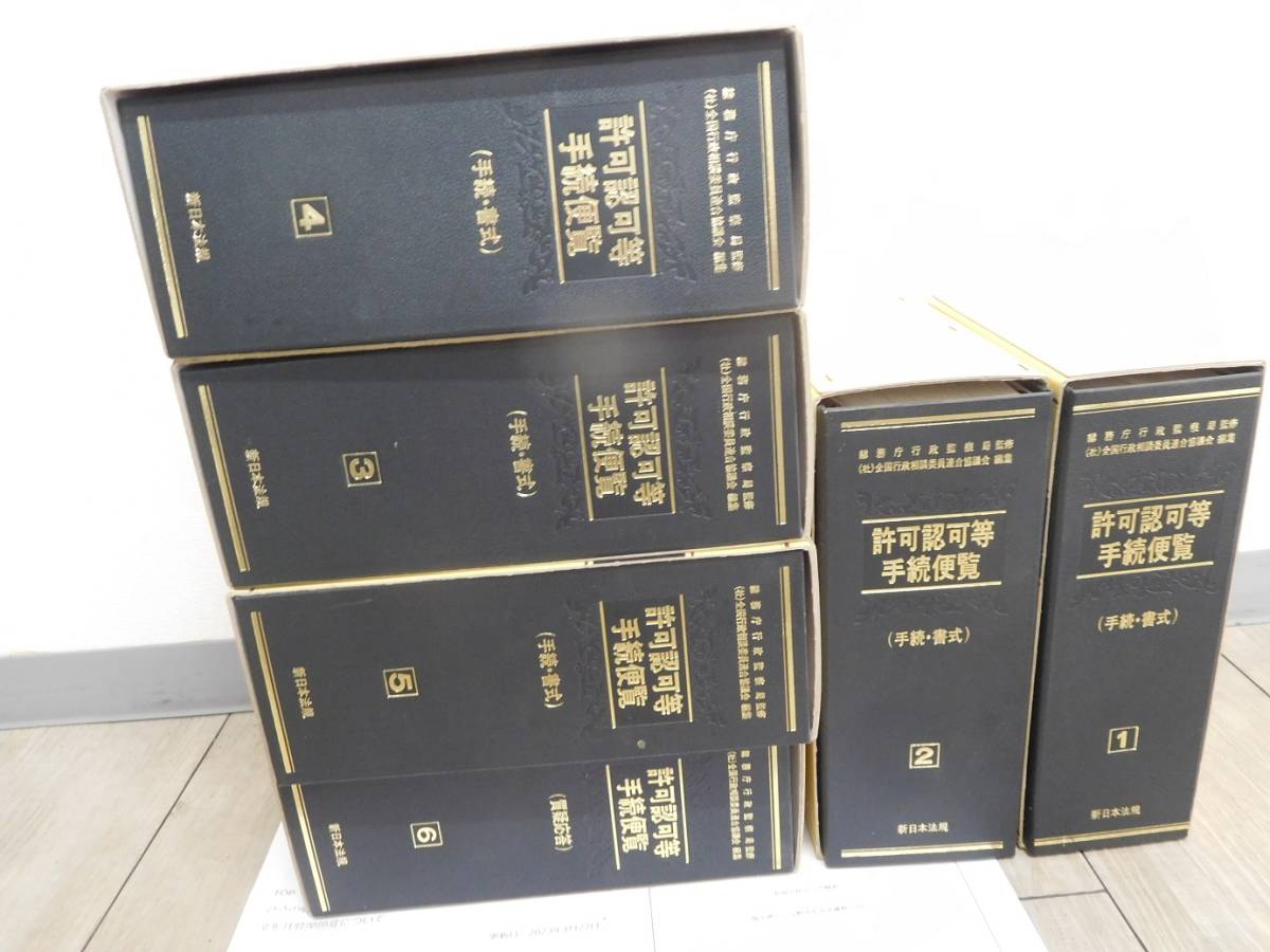 可認可等手続便覧　行政管理庁行政監察局監修　新日本法規　