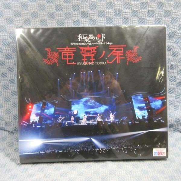 D315●【送料無料!】和楽器バンド「大新年会2019さいたまスーパーアリーナ2days 竜宮ノ扉 mu-moショップ・FC八重流限定盤」3DVD＋3BD＋2CD