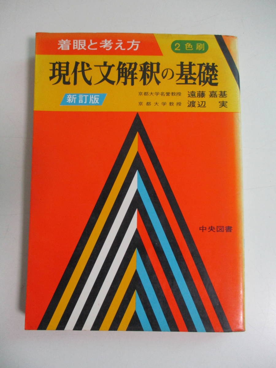 新編 現代文事典　遠藤嘉基、渡辺実　中央図書　昭和38年3版 新編 現代文事典 遠藤嘉基、渡辺実 中央図書 昭和38年3版 現代文解釈の