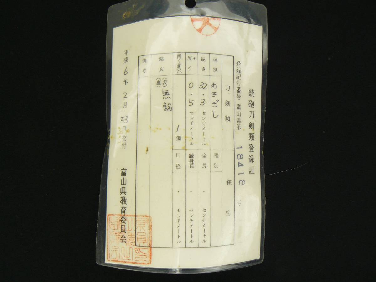 豪壮刀　『包丁正宗』　ゴリゴリの御刀　平造り　室町時代　安土桃山時代　戦国時代　真剣　日本刀　白鞘入り　登録証付き 豪壮刀 佐久間 8寸（240mm）
