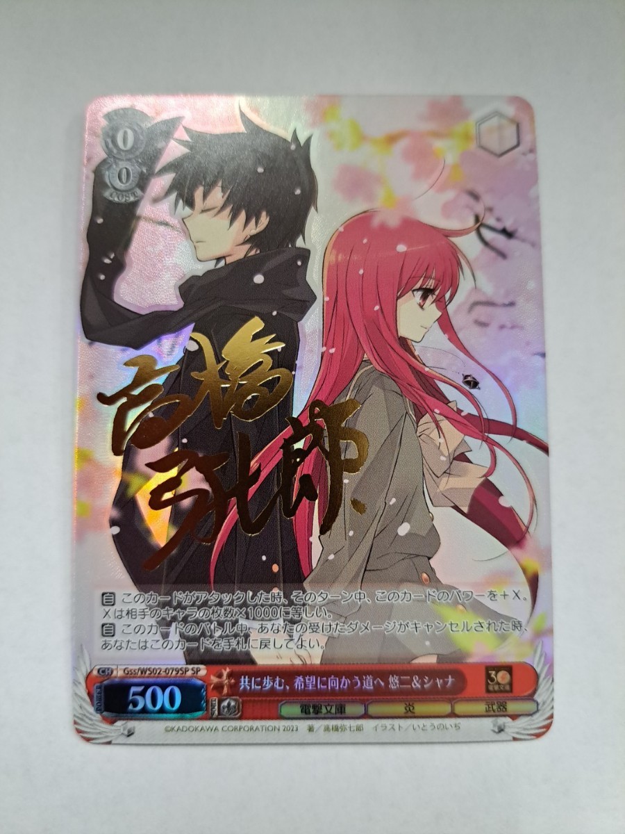 ヴァイスシュヴァルツ 電撃 共に歩む、希望に向かう道へ 悠二&シャナ SP