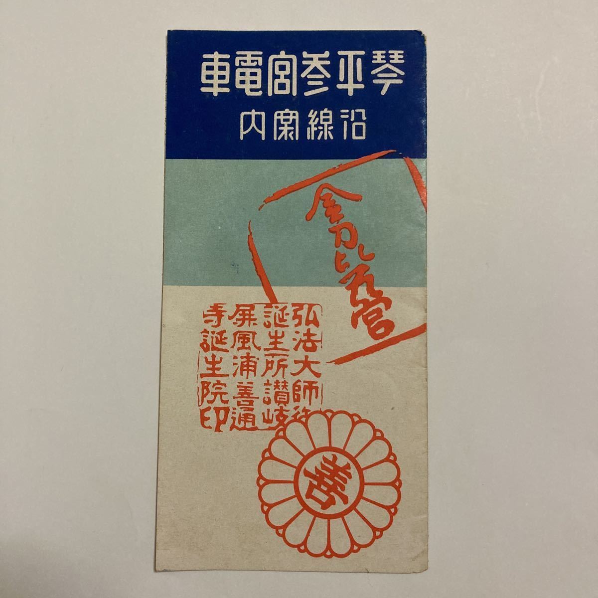 琴平参宮電車沿線御案内鳥瞰図/1929年6月◆琴平参宮電鐵株式會社/坂出〜善通寺門前/多度津〜琴平
