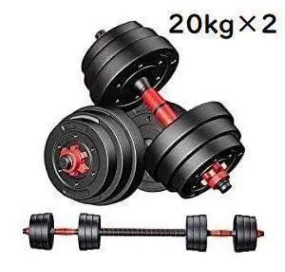 20kg×2個セット（40kg）ダンベル バーベルにもなる 送料込 多機能可変