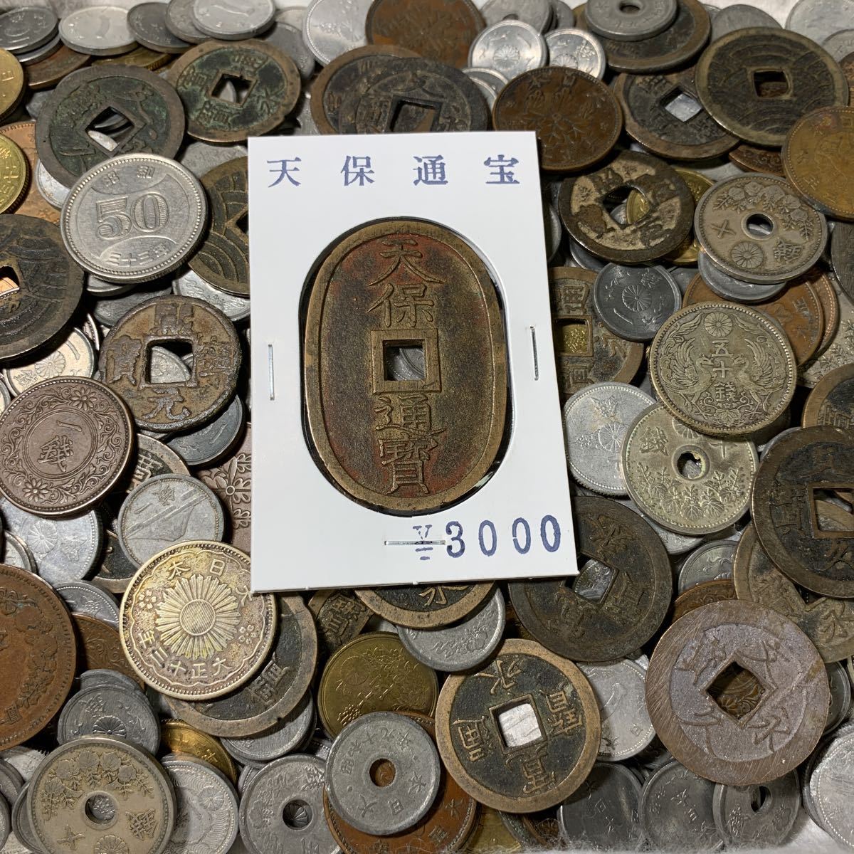 ③ 1円〜 送料無料 天保通宝 銀貨 近代古銭 穴銭 白銅貨 青銅貨 黄銅貨 文久永宝 寛永通宝 渡来銭 竜銅貨 アルミ貨等 大量古銭 古銭まとめ