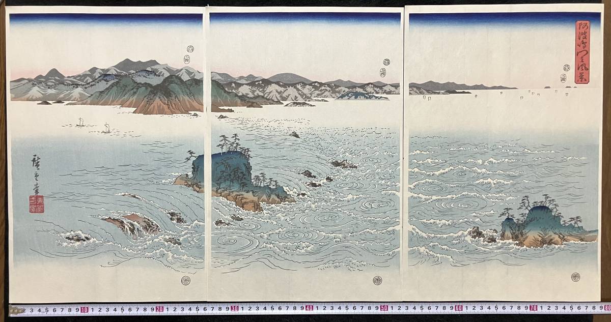歌川広重 阿波鳴門之風景 手摺木版画 大判・三枚続 悠々洞出版