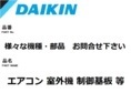 送料無料，本物保証 ダイキン エアコン 部品 室外機 制御基板 2545103 R22ZSXS(その他)｜売買されたオークション情報、yahooの商品情報をアーカイブ公開 - オークファン その他