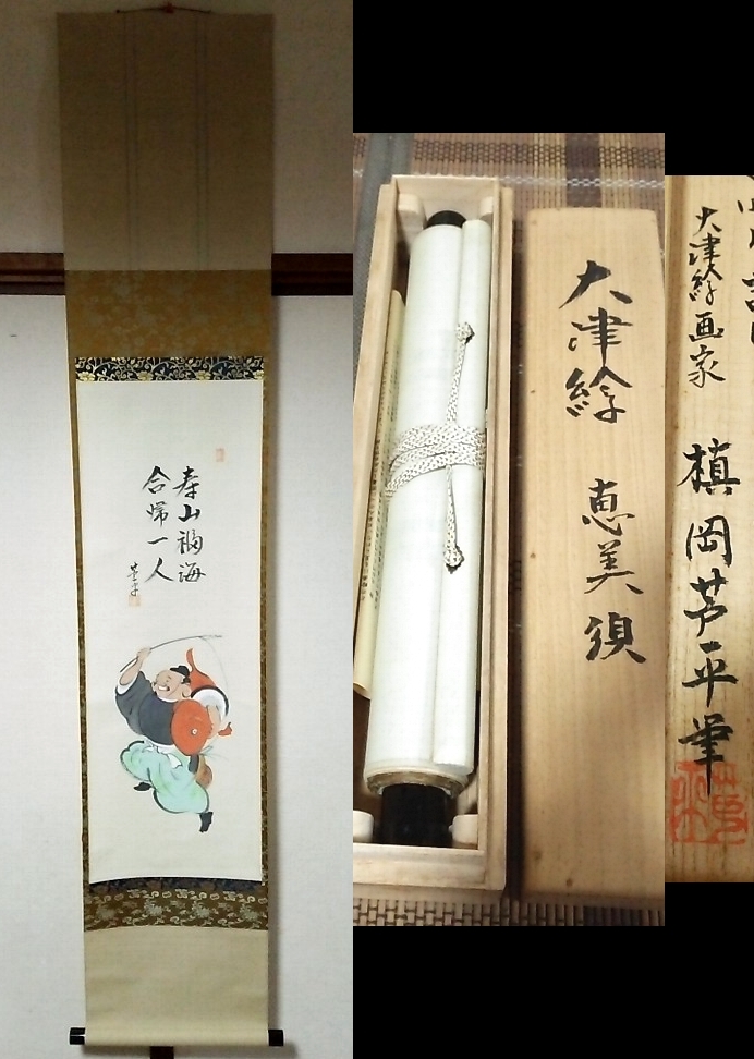 槙岡芦平（槙岡鬼佛の実子)の大津絵画帖（肉筆19図柄)昭和期 - メルカリ