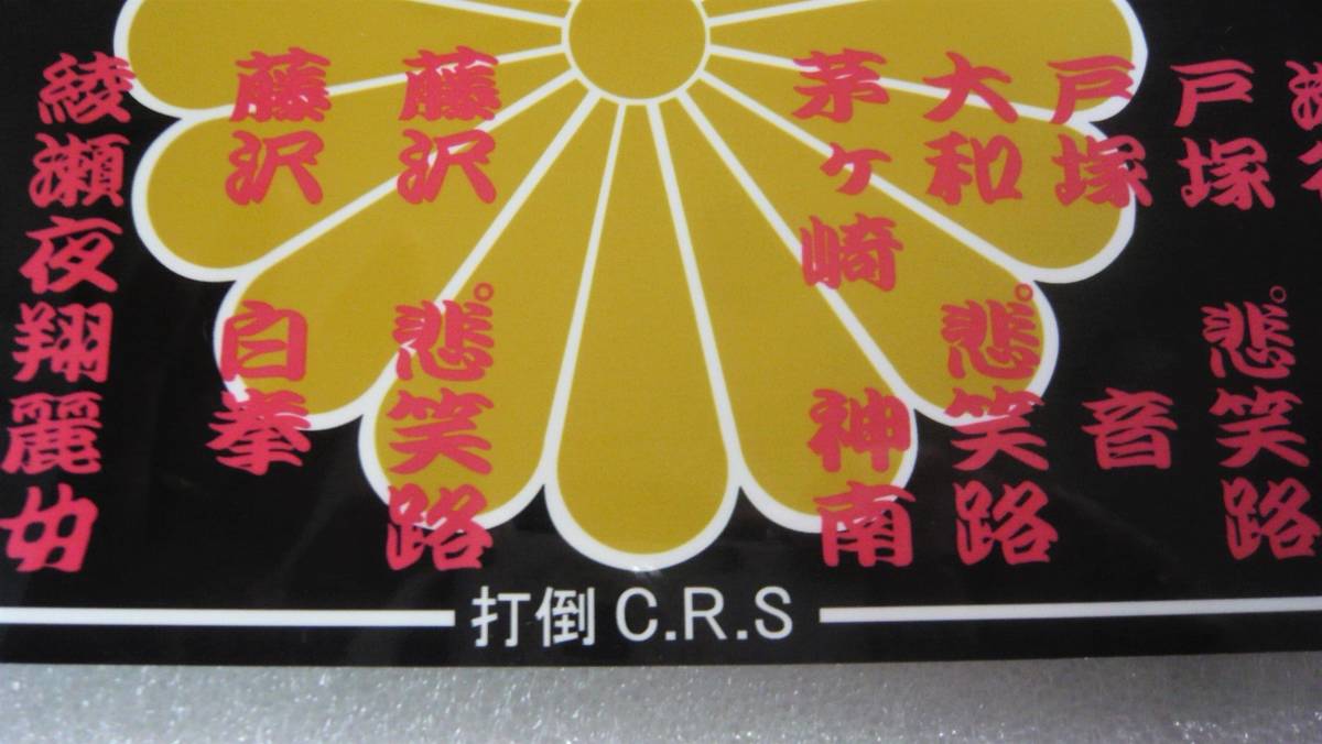 本物2枚組 中古 暴走族ステッカー ホワイトナックル「藤沢・片瀬 