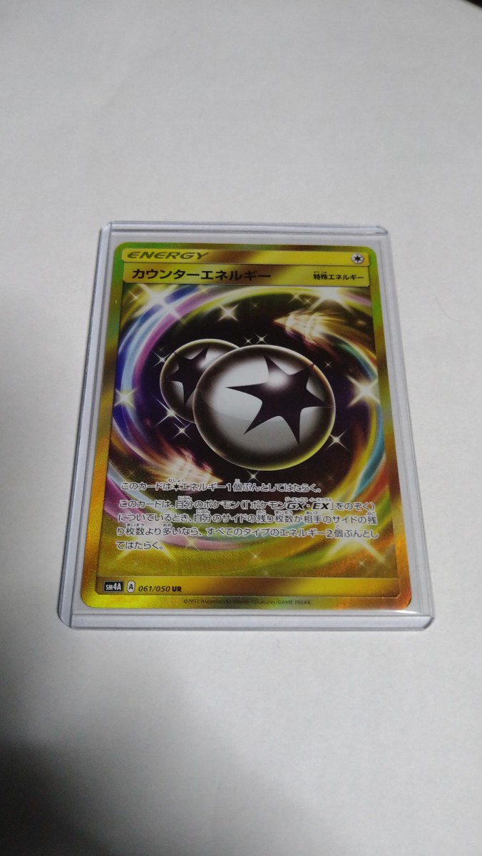 ポケモンカード超次元の暴獣 カウンターエネルギーUR SM4A ポケモン