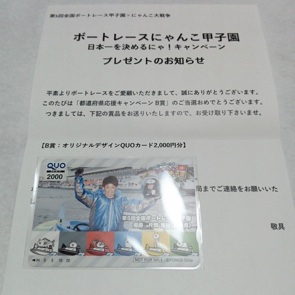 第5回全国ボートレース甲子園 × にゃんこ大戦争コラボ QUOカード 2000円分 片岡雅裕選手 ボートレース にゃんこ甲子園  第5回全国ボートレース甲子園開催記念WEB 限定グッズ にゃんこ大 第5回全国ボートレース甲子園」と「にゃんこ大戦争」がコラボ