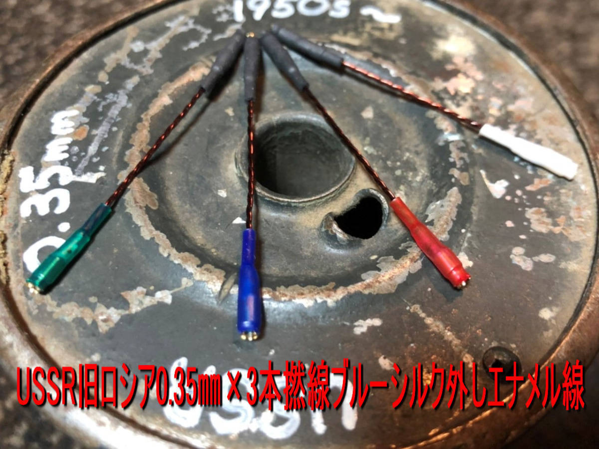 496＞USSR旧ロシア1950年代ブルーシルク外し エナメル線0.35㎜(実測値)×3本撚線仕様 重低域～超高域迄抜群の解像度とポテンシャル品！