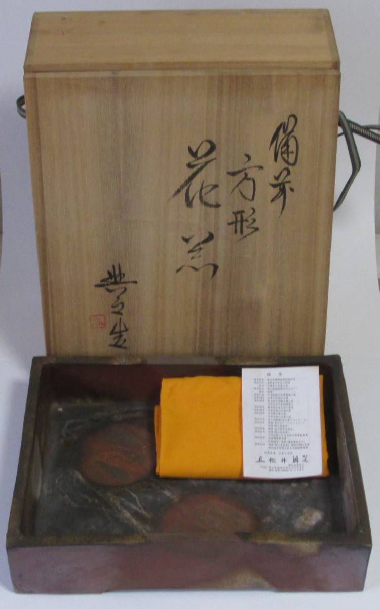 備前焼』 松井與之作 肩衝 茶入 桐共箱 備前焼』 松井與之作