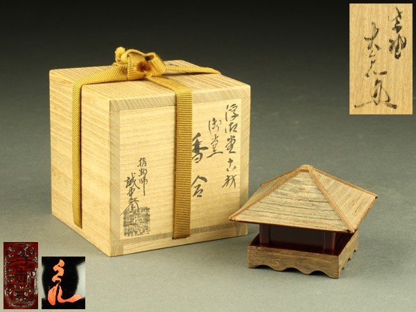 茶道具　浮御堂古材　御堂香合　大亀老師在判箱書　稲尾誠中斎(作) 浮御堂古材 御堂香合 大亀老師在判箱書 稲尾誠中斎(作) 共箱 ⁄ 出物