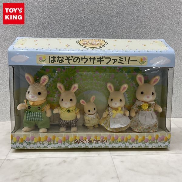 1円〜 未開封 エポック シルバニアファミリー はなぞのウサギファミリー