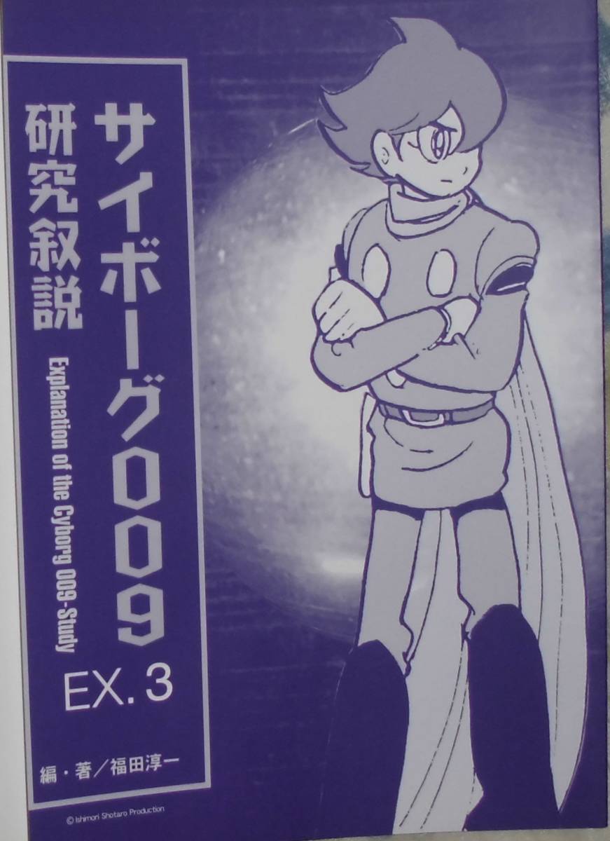 サイボーグ009研究叙説 EX.3 石ノ森章太郎(石森章太郎 サイボーグ009研究叙説 EX.3 石ノ森章太郎(石森章太郎