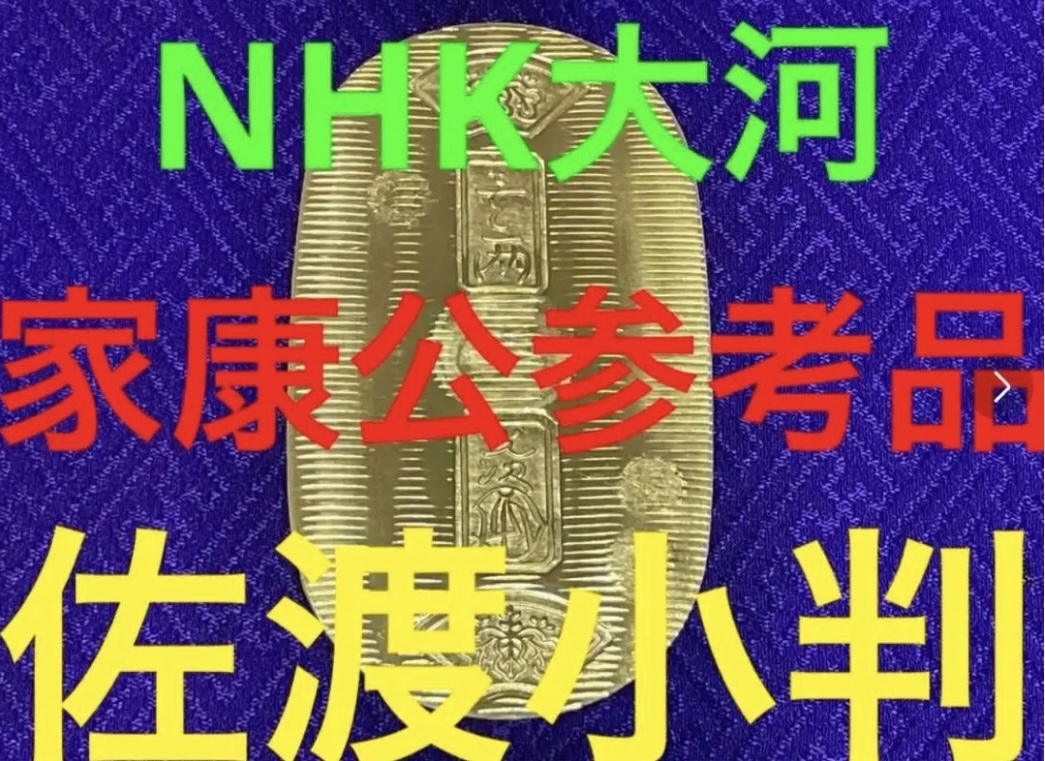 小判 佐渡小判金 裏刻印 村 神1714年〜2年間鋳造 貨幣 硬貨 古銭 参考品 クレカOK