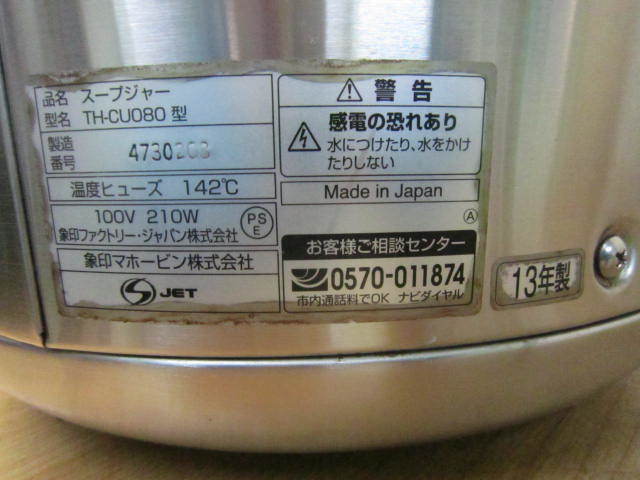 象印 マイコン スープジャー 8L TH-CU080 業務用 15年製 ①