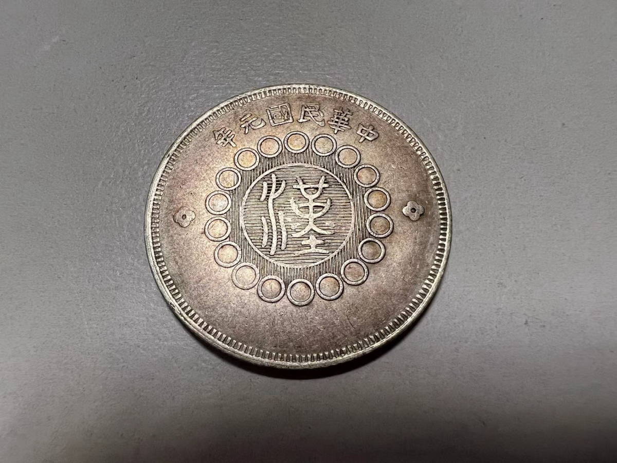 S201【四川銀幣 軍政府造 五角】【中国古銭】 中華民國元年 銀貨 13.25g
