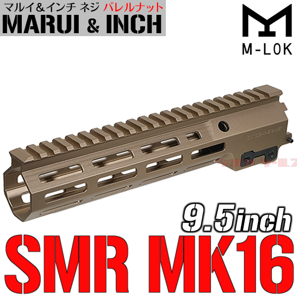 ★マルイ&インチネジ 対応★ M4用 Geissele SMR MK16 タイプ URG-I SOPMOD 9.5inch ハンドガード DDC (ガイズリー BLOCK3 III HANDGUARD