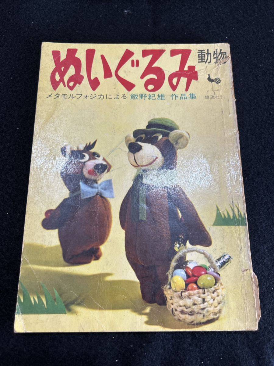 ◇(30905)ぬいぐるみ動物 メタモルフォジカによる 飯野紀雄 作品集
