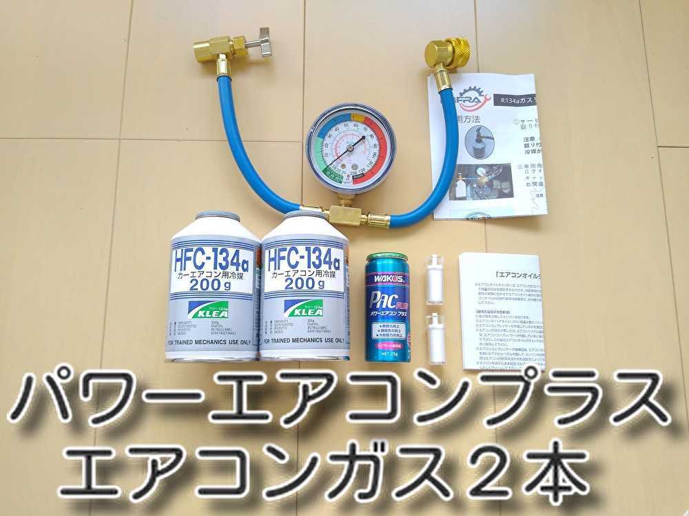 ★送料無料★　パワーエアコンプラスセット　カーエアコンガスチャージホースセット出品　エアコンオイル　ワコーズ　冷媒　補充　ガス漏れ