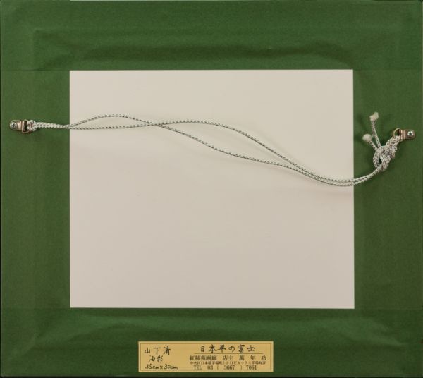 山下清】油彩 手描き『日本平の富士』表サイン(印譜) 画廊取扱シール