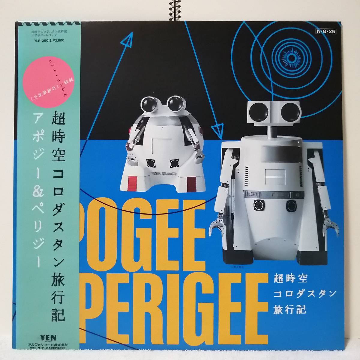 和モノレア盤　超時空コロダスタン旅行記　レコード　プロモ　細野晴臣、戸川純関連 アポジー＆ペリジー／超時空コロダスタン旅行記 昭和LPレコード テクノ