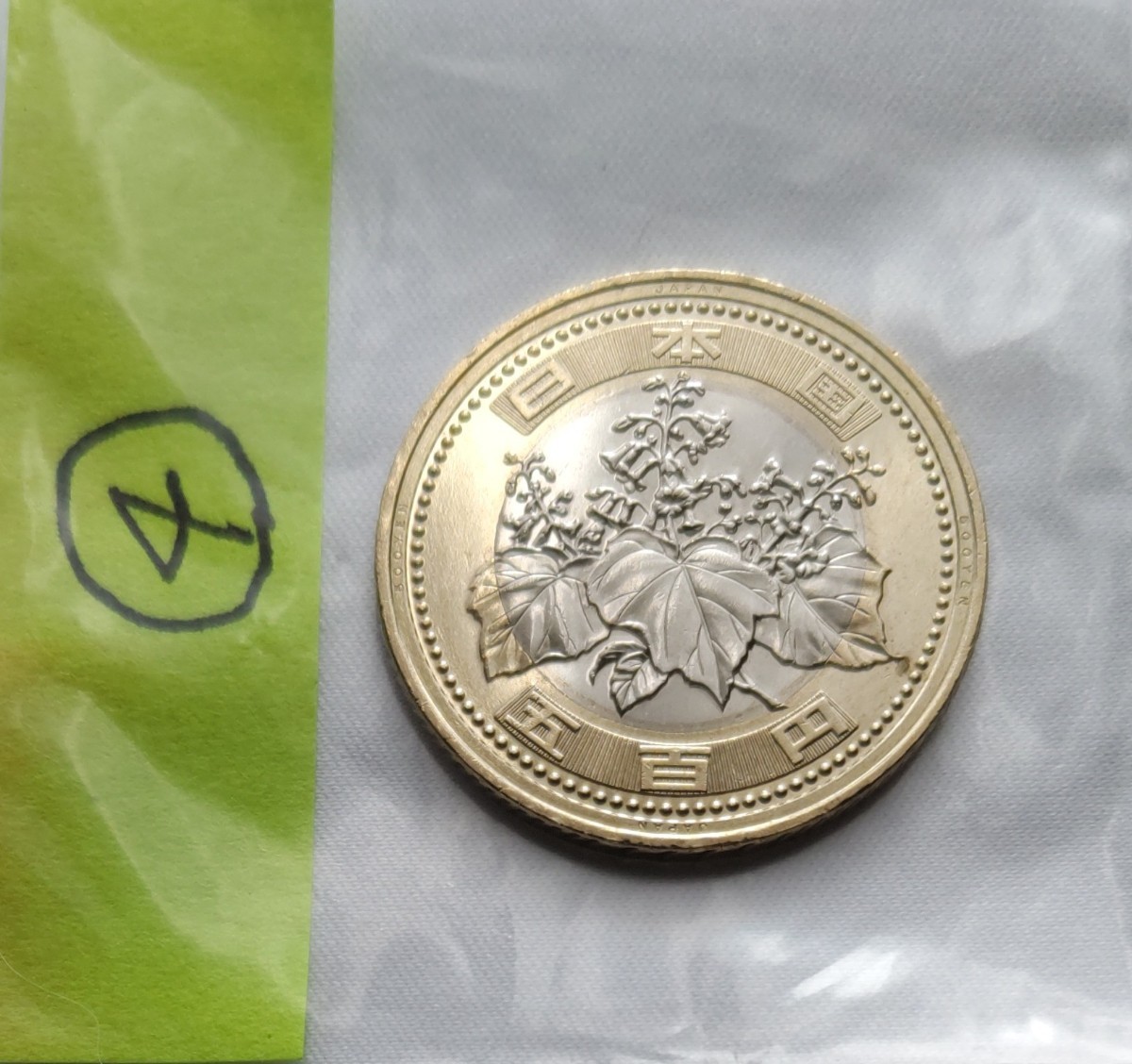 令和三年 新五百円玉 れいわ 3年 500円 硬貨 コイン 新500円玉 通貨 貨幣 レア 希少  4(500円)｜売買されたオークション情報、Yahoo!オークション(旧ヤフオク!) の商品情報をアーカイブ公開 -  オークファン（aucfan.com）