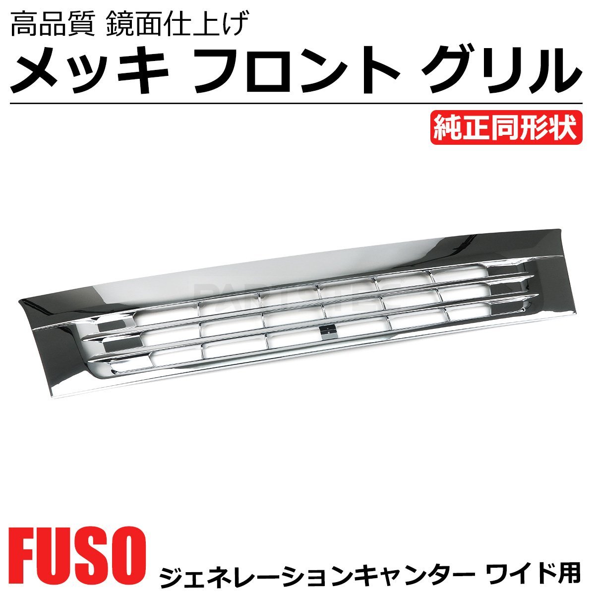 三菱 ふそう ジェネレーション キャンター ワイド メッキ